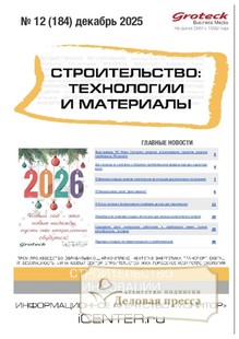Журнал Строительство: технологии и материалы (Россия) - подписка на журнал. Подписаться и купить журнал Строительство: технологии и материалы (Россия) 2026 с доставкой - Агентство подписки «Деловая пресса»