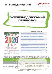 Журнал ЖЕЛЕЗНОДОРОЖНЫЕ ПЕРЕВОЗКИ - подписка на журнал. Подписаться и купить журнал ЖЕЛЕЗНОДОРОЖНЫЕ ПЕРЕВОЗКИ 2026 с доставкой - Агентство подписки «Деловая пресса»