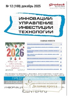 №12/2025 №12 за 2025 год - онлайн-версия журнала, купить и скачать электронную версию журнала ИННОВАЦИИ. УПРАВЛЕНИЕ, ИНВЕСТИЦИИ, ТЕХНОЛОГИИ. Агентство подписки "Деловая пресса"