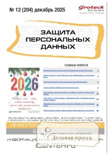 Журнал ЗАЩИТА ПЕРСОНАЛЬНЫХ ДАННЫХ - подписка на журнал. Подписаться и купить журнал ЗАЩИТА ПЕРСОНАЛЬНЫХ ДАННЫХ 2026 с доставкой - Агентство подписки «Деловая пресса»