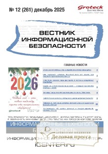 №12/2025 №12 за 2025 год - онлайн-версия журнала, купить и скачать электронную версию ВЕСТНИК ИНФОРМАЦИОННОЙ БЕЗОПАСНОСТИ - журнал. Агентство подписки "Деловая пресса"