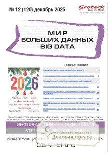 Журнал МИР БОЛЬШИХ ДАННЫХ (Big data) (Россия) - подписка на журнал. Подписаться и купить журнал МИР БОЛЬШИХ ДАННЫХ (Big data) (Россия) 2026 с доставкой - Агентство подписки «Деловая пресса»