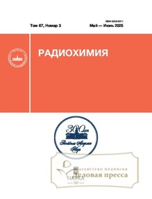 Журнал Радиохимия (Россия) - подписка на журнал. Подписаться и купить журнал Радиохимия (Россия) 2026 с доставкой - Агентство подписки «Деловая пресса»