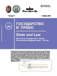 №11/2025 №11 за 2025 год - онлайн-версия журнала, купить и скачать электронную версию журнала ГОСУДАРСТВО И ПРАВО (Россия). Агентство подписки "Деловая пресса"