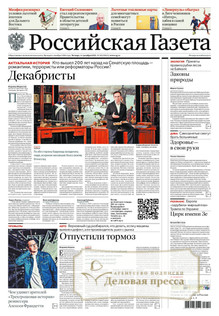 №282/2025 №282 за 2025 год - онлайн-версия газеты, купить и скачать электронную версию Российская газета + Российская газета "Неделя" (Россия). Комплект. Агентство подписки "Деловая пресса"