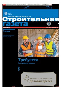 №46/2025 №46 за 2025 год - онлайн-версия газеты, купить и скачать электронную версию Строительная газета (Россия). Агентство подписки "Деловая пресса"
