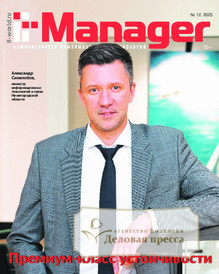 №12/2025 №12 за 2025 год - онлайн-версия журнала, купить и скачать электронную версию журнала IT Manager / Администратор информационных технологий (Россия). Агентство подписки "Деловая пресса"
