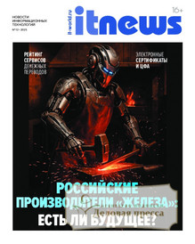 №12/2025 №12 за 2025 год - онлайн-версия журнала, купить и скачать электронную версию журнала IT News / Новости информационных технологий (Россия). Агентство подписки "Деловая пресса"