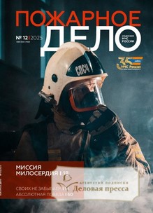 Журнал Пожарное дело (Россия) - подписка на журнал. Подписаться и купить журнал Пожарное дело (Россия) 2026 с доставкой - Агентство подписки «Деловая пресса»