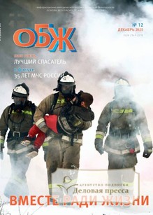 №12/2025 №12 за 2025 год - онлайн-версия журнала, купить и скачать электронную версию журнала ОСНОВЫ БЕЗОПАСНОСТИ ЖИЗНЕДЕЯТЕЛЬНОСТИ. Агентство подписки "Деловая пресса"
