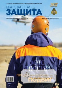 Журнал ГРАЖДАНСКАЯ ЗАЩИТА - подписка на журнал. Подписаться и купить журнал ГРАЖДАНСКАЯ ЗАЩИТА 2026 с доставкой - Агентство подписки «Деловая пресса»