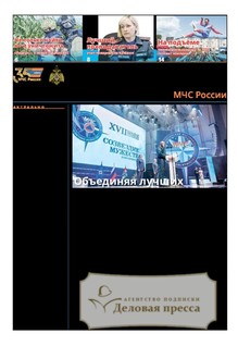 №50/2025 №50 за 2025 год - онлайн-версия газеты, купить и скачать электронную версию газеты Спасатель МЧС России (Россия). Агентство подписки "Деловая пресса"