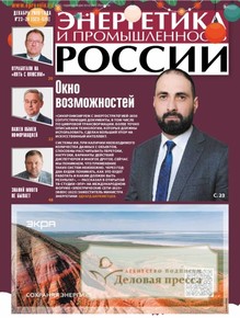Газета Энергетика и промышленность России - подписка на газету. Подписаться и купить газету Энергетика и промышленность России 2026 с доставкой - Агентство подписки «Деловая пресса»