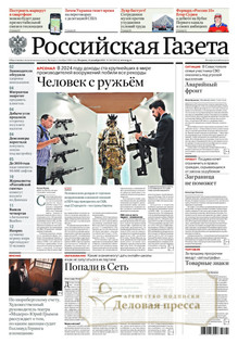 №285/2025 №285 за 2025 год - онлайн-версия газеты, купить и скачать электронную версию Российская газета + Российская газета "Неделя" (Россия). Комплект. Агентство подписки "Деловая пресса"