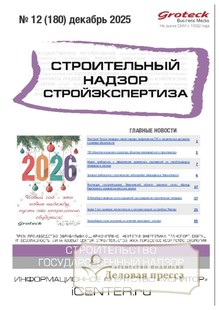 №12/2025 №12 за 2025 год - онлайн-версия журнала, купить и скачать электронную версию журнала Строительный надзор. Стройэкспертиза (Россия). Агентство подписки "Деловая пресса"
