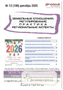 №12/2025 №12 за 2025 год - онлайн-версия журнала, купить и скачать электронную версию журнала ЗЕМЕЛЬНЫЕ ОТНОШЕНИЯ. РЕГУЛИРОВАНИЕ, ПРАКТИКА, РЕГИОНАЛЬНЫЕ АСПЕКТЫ. Агентство подписки "Деловая пресса"