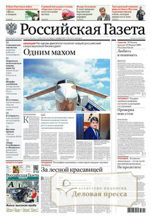 №286/2025 №286 за 2025 год - онлайн-версия газеты, купить и скачать электронную версию Российская газета + Российская газета "Неделя" (Россия). Комплект. Агентство подписки "Деловая пресса"