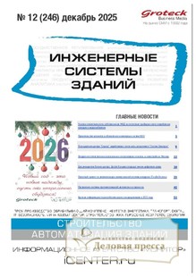 №12/2025 №12 за 2025 год - онлайн-версия журнала, купить и скачать электронную версию журнала ИНЖЕНЕРНЫЕ СИСТЕМЫ ЗДАНИЙ. Агентство подписки "Деловая пресса"
