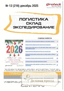 Журнал ЛОГИСТИКА. СКЛАД. ЭКСПЕДИРОВАНИЕ - подписка на журнал. Подписаться и купить журнал ЛОГИСТИКА. СКЛАД. ЭКСПЕДИРОВАНИЕ 2026 с доставкой - Агентство подписки «Деловая пресса»