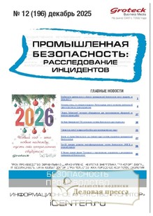 Журнал Промышленная безопасность: расследование инцидентов - подписка на журнал. Подписаться и купить журнал Промышленная безопасность: расследование инцидентов 2026 с доставкой - Агентство подписки «Деловая пресса»