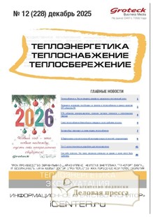 Журнал Теплоэнергетика. Теплоснабжение. Теплосбережение (Россия) - подписка на журнал. Подписаться и купить журнал Теплоэнергетика. Теплоснабжение. Теплосбережение (Россия) 2026 с доставкой - Агентство подписки «Деловая пресса»