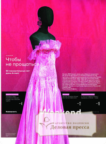 №35weekend/2025 №35weekend за 2025 год - онлайн-версия газеты, купить и скачать электронную версию газеты Коммерсантъ (понедельник-пятница) (Россия). Агентство подписки "Деловая пресса"