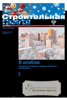 Строительная газета (Россия) - подписка на газету. Подписаться и купить Строительная газета (Россия) 2026 с доставкой - Агентство подписки «Деловая пресса»