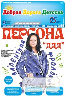 №23/2025 №23 за 2025 год - онлайн-версия газеты, купить и скачать электронную версию газеты Добрая Дорога Детства (Россия). Агентство подписки "Деловая пресса"