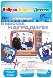№22/2025 №22 за 2025 год - онлайн-версия газеты, купить и скачать электронную версию газеты Добрая Дорога Детства (Россия). Агентство подписки "Деловая пресса"