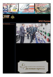 №51/2025 №51 за 2025 год - онлайн-версия газеты, купить и скачать электронную версию газеты Спасатель МЧС России (Россия). Агентство подписки "Деловая пресса"