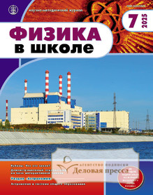 №7/2025 №7 за 2025 год - онлайн-версия журнала, купить и скачать электронную версию журнала Физика в школе с разделом Астрономия. Издается с 1934 года (Перечень ВАК) (Россия). Агентство подписки "Деловая пресса"
