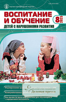 Журнал ВОСПИТАНИЕ И ОБУЧЕНИЕ ДЕТЕЙ С НАРУШЕНИЯМИ РАЗВИТИЯ - подписка на журнал. Подписаться и купить журнал ВОСПИТАНИЕ И ОБУЧЕНИЕ ДЕТЕЙ С НАРУШЕНИЯМИ РАЗВИТИЯ 2026 с доставкой - Агентство подписки «Деловая пресса»