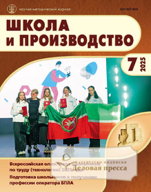 №7/2025 №7 за 2025 год - онлайн-версия журнала, купить и скачать электронную версию журнала Школа и производство (Россия). Агентство подписки "Деловая пресса"