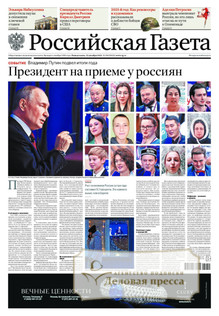 №290/2025 №290 за 2025 год - онлайн-версия газеты, купить и скачать электронную версию Российская газета (Россия). Агентство подписки "Деловая пресса"
