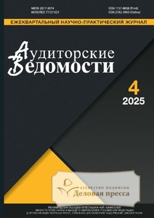 Журнал АУДИТОРСКИЕ ВЕДОМОСТИ - подписка на журнал. Подписаться и купить журнал АУДИТОРСКИЕ ВЕДОМОСТИ 2026 с доставкой - Агентство подписки «Деловая пресса»