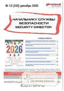 Журнал НАЧАЛЬНИКУ СЛУЖБЫ БЕЗОПАСНОСТИ/SECURITY DIRECTOR 2.0 - подписка на журнал. Подписаться и купить журнал НАЧАЛЬНИКУ СЛУЖБЫ БЕЗОПАСНОСТИ/SECURITY DIRECTOR 2.0 2026 с доставкой - Агентство подписки «Деловая пресса»