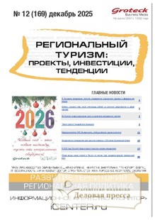 Журнал Региональный туризм: проекты, инвестиции, тенденции (Россия) - подписка на журнал. Подписаться и купить журнал Региональный туризм: проекты, инвестиции, тенденции (Россия) 2026 с доставкой - Агентство подписки «Деловая пресса»