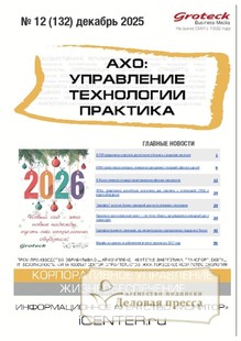 №12/2025 №12 за 2025 год - онлайн-версия журнала, купить и скачать электронную версию журнала АХО: УПРАВЛЕНИЕ, ТЕХНОЛОГИИ, ПРАКТИКА (Россия). Агентство подписки "Деловая пресса"