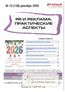 Журнал PR и реклама. Практические аспекты (Россия) - подписка на журнал. Подписаться и купить журнал PR и реклама. Практические аспекты (Россия) 2026 с доставкой - Агентство подписки «Деловая пресса»