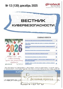 №12/2025 №12 за 2025 год - онлайн-версия журнала, купить и скачать электронную версию ВЕСТНИК КИБЕРБЕЗОПАСНОСТИ (Россия) - журнал. Агентство подписки "Деловая пресса"
