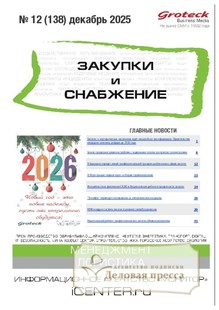 Журнал ЗАКУПКИ И СНАБЖЕНИЕ (Россия) - подписка на журнал. Подписаться и купить журнал ЗАКУПКИ И СНАБЖЕНИЕ (Россия) 2026 с доставкой - Агентство подписки «Деловая пресса»