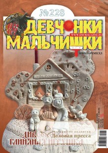 №12/2025 №12 за 2025 год - онлайн-версия журнала, купить и скачать электронную версию журнала ДЕВЧОНКИ-МАЛЬЧИШКИ. ШКОЛА РЕМЕСЕЛ. Агентство подписки "Деловая пресса"