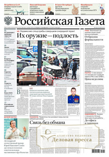 №291/2025 №291 за 2025 год - онлайн-версия журнала, купить и скачать электронную версию Российская газета (без регионов)  - Союз беларусь и Россия (комплект). Агентство подписки "Деловая пресса"