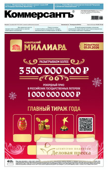 Газета Коммерсантъ (понедельник-пятница) (Россия) - подписка на газету. Подписаться и купить газету Коммерсантъ (понедельник-пятница) (Россия) 2026 с доставкой - Агентство подписки «Деловая пресса»