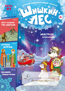 №1/2026 №1 за 2026 год - онлайн-версия журнала, купить и скачать электронную версию Шишкин лес. Детский познавательный журнал (Россия). Агентство подписки "Деловая пресса"
