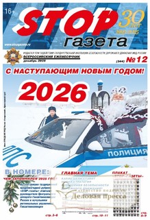 STOP-газета (Россия) - подписка на газету. Подписаться и купить STOP-газета (Россия) 2026 с доставкой - Агентство подписки «Деловая пресса»