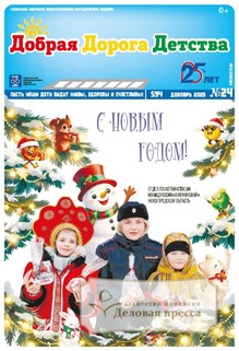 Газета Добрая Дорога Детства (Россия) - подписка на газету. Подписаться и купить газету Добрая Дорога Детства (Россия) 2026 с доставкой - Агентство подписки «Деловая пресса»