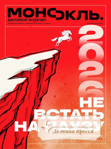 №1-3/2026 №1-3 за 2026 год - онлайн-версия журнала, купить и скачать электронную версию журнала МОНОКЛЬ (Россия) www.delpress.ru. Агентство подписки "Деловая пресса"