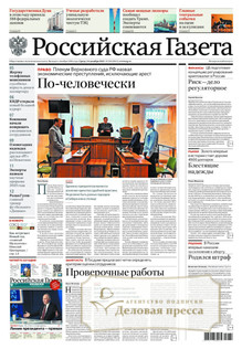 №292/2025 №292 за 2025 год - онлайн-версия газеты, купить и скачать электронную версию Российская газета (Россия). Агентство подписки "Деловая пресса"