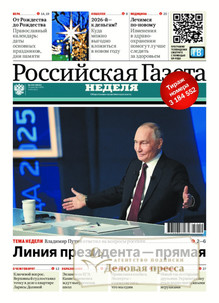 №293/2025 №293 за 2025 год - онлайн-версия газеты, купить и скачать электронную версию Российская газета "Неделя" (Россия). Агентство подписки "Деловая пресса"